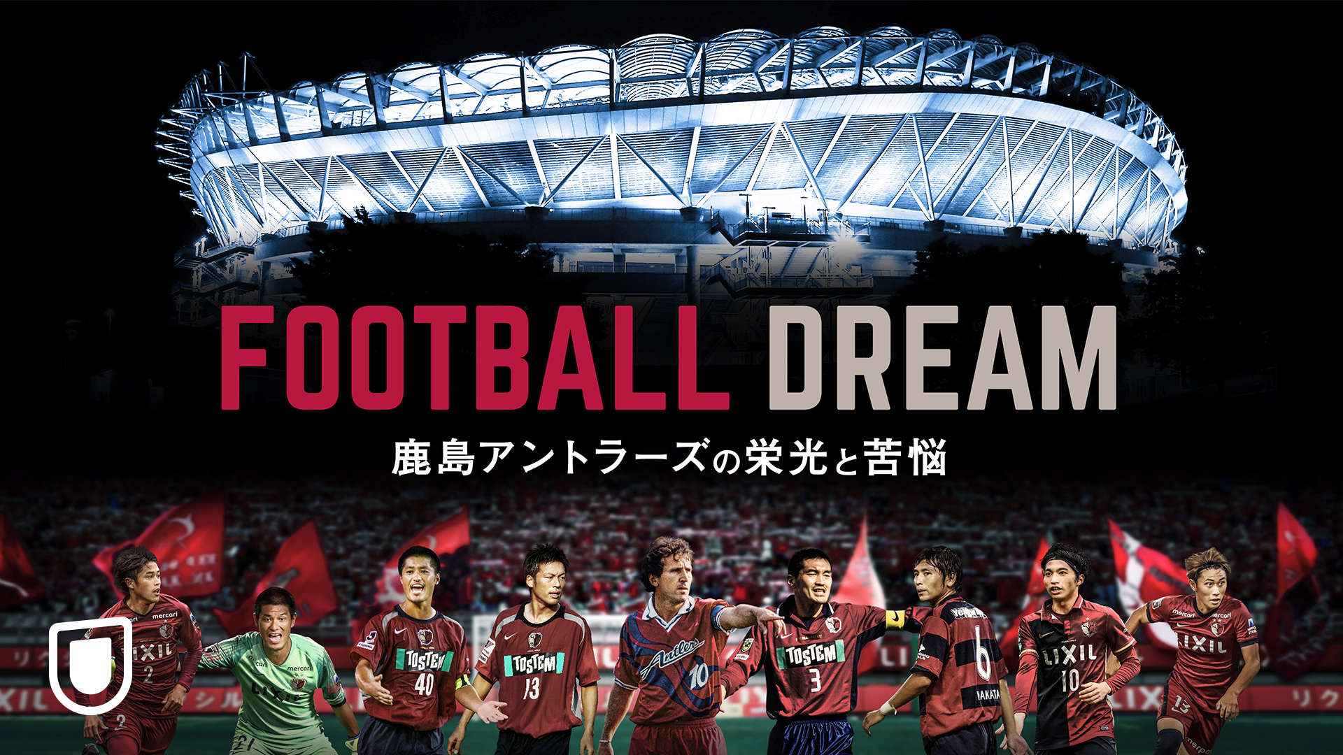 FOOTBALL DREAM 鹿島アントラーズの栄光と苦悩 通常パッケージ】「FOOTBALL DREAM 鹿島アントラーズの栄光と